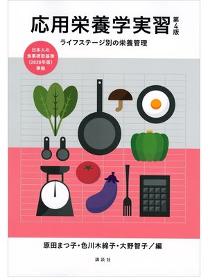 cover image of 応用栄養学実習　第４版　ライフステージ別の栄養管理